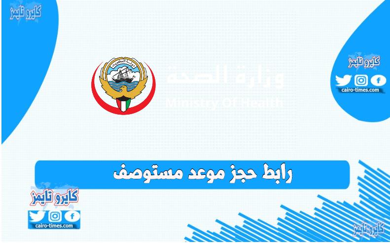 رابط حجز موعد مستوصف صحي في الكويت 2021
