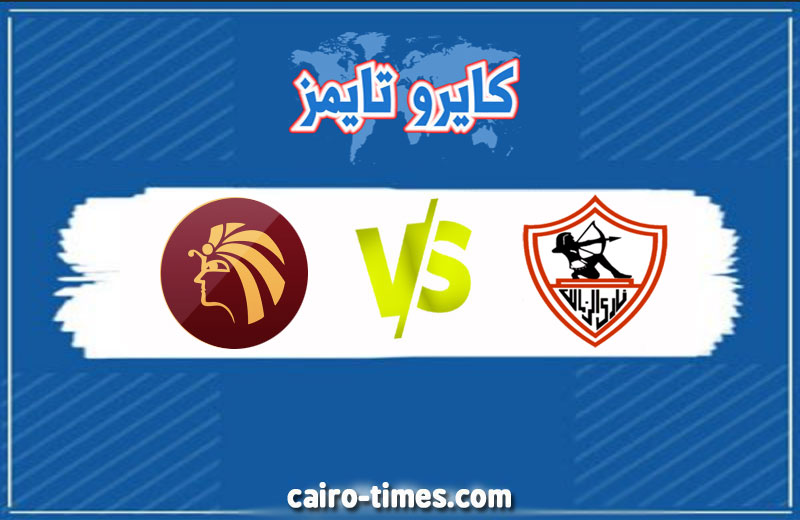رابط مباراة الزمالك وسيراميكا كليوباترا بث مباشر اليوم في الدوري المصري 2021