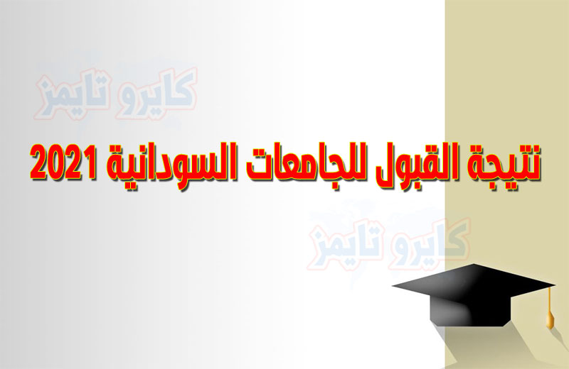 نتيجة القبول للجامعات السودانية 2021 (pdf) عبر الموقع الرسمي.. رابط