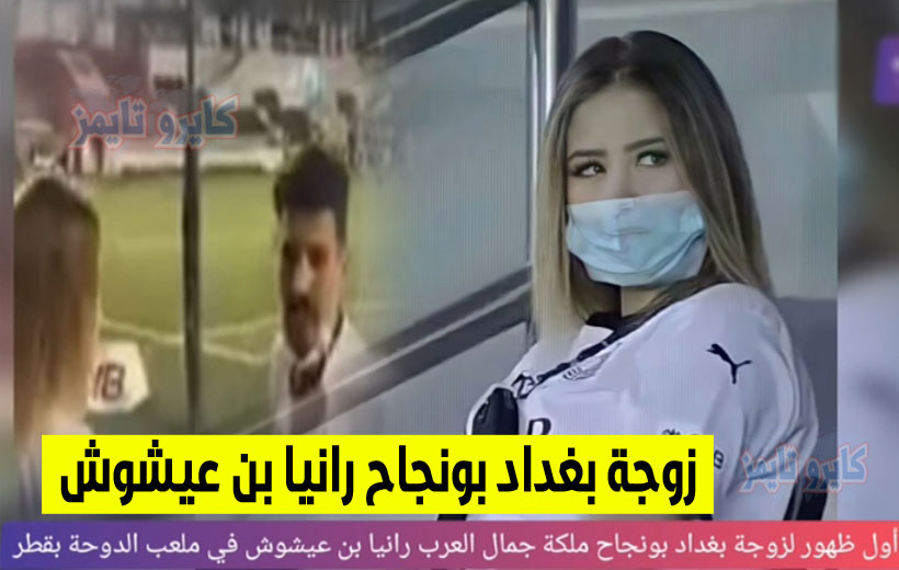 صورة وفيديو أحدث ظهور لـ«زوجة بغداد بونجاح رانيا بن عيشوش» في 2021 بالملعب