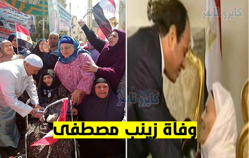 سبب وفاة زينب مصطفى الحاجة المصرية التي تبرعت لصندوق تحيا مصر