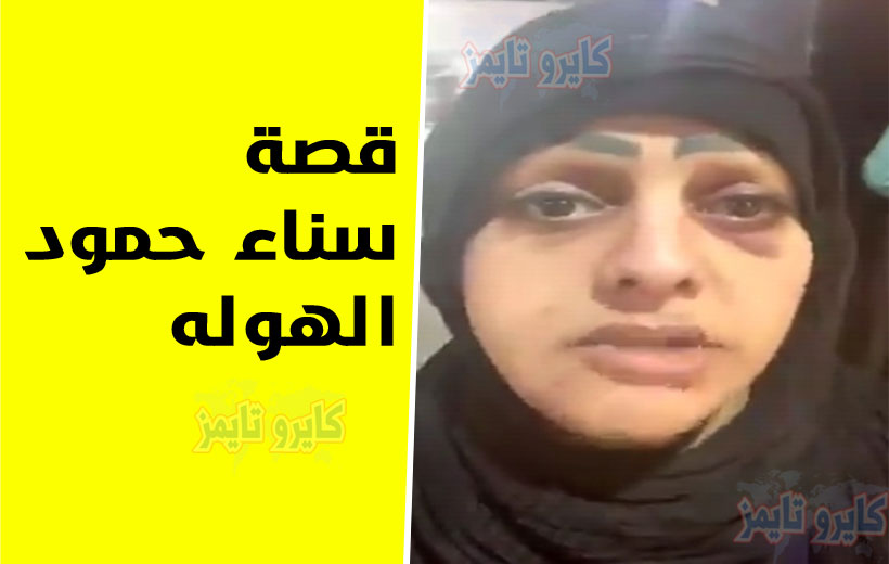 قصة سناء حمود الهوله الكويتية المقيمة في مصر