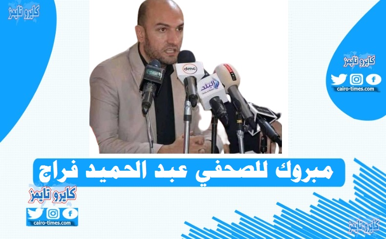 الكاتب الصحفي عبد الحميد فراج الف مبروك تعيينكم مديرا لتحرير موقع الزمالك