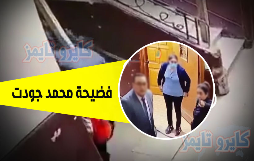 فضيحة محمد جودت يتحرش بطفلة المعادي في عمارة سكنية.. شاهد