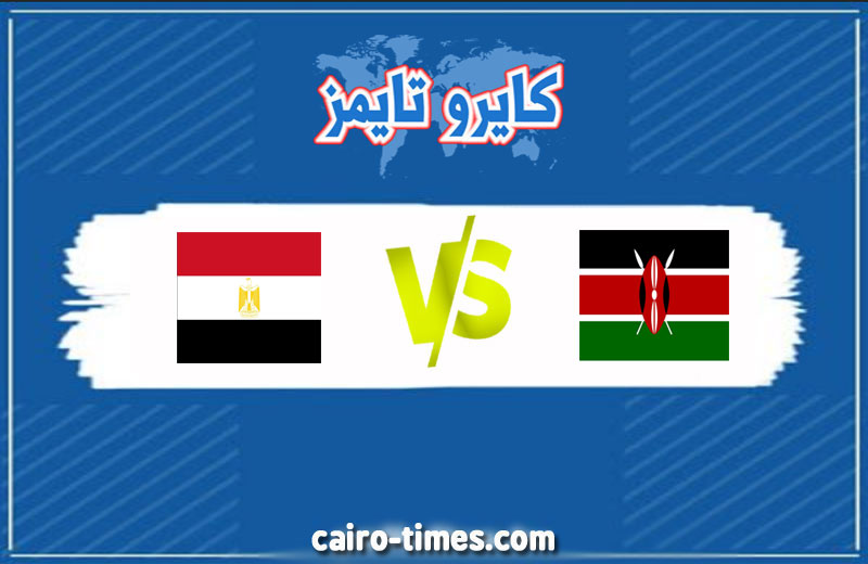 كورة ستار مشاهدة مباراة مصر وكينيا بث مباشر اليوم في أمم أفريقيا 2021