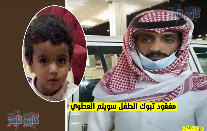 سويلم العطوي: حقيقة العثور علي مفقود تبوك الطفل سويلم العطوي اليوم في السعودية