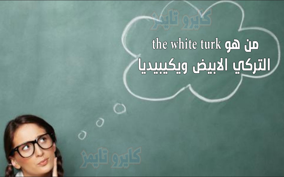 the white turk من هو التركي الابيض ويكيبيديا
