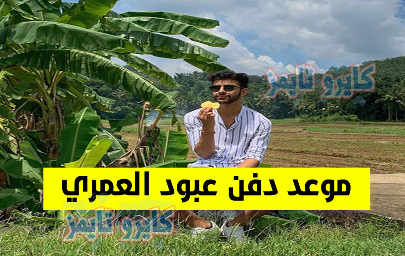 موعد دفن عبود العمري الناشط الأردني بعد وصول جثمانه اليوم.. شاهد