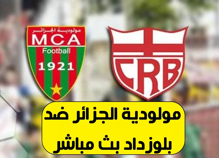 مولودية الجزائر ضد بلوزداد بث مباشر في الدوري الجزائري اليوم 11 مارس 2021