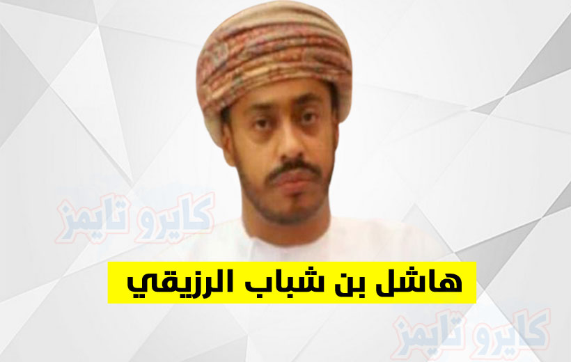سبب وفاة هاشل بن شباب الرزيقي