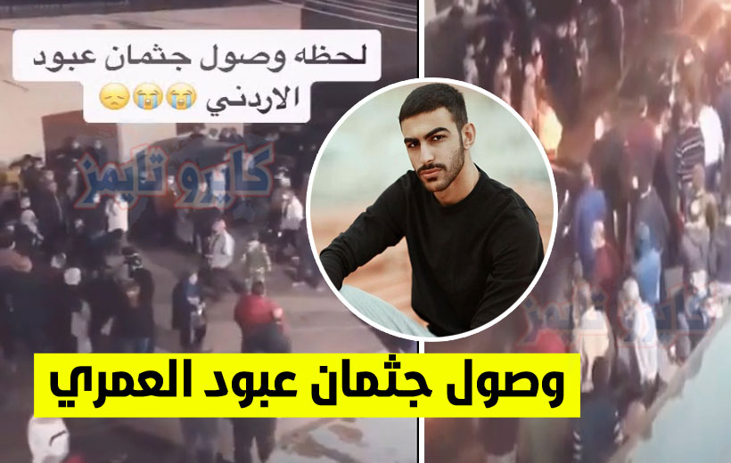 وصول جثمان عبود العمري إلي الأردن اليوم.. فيديو