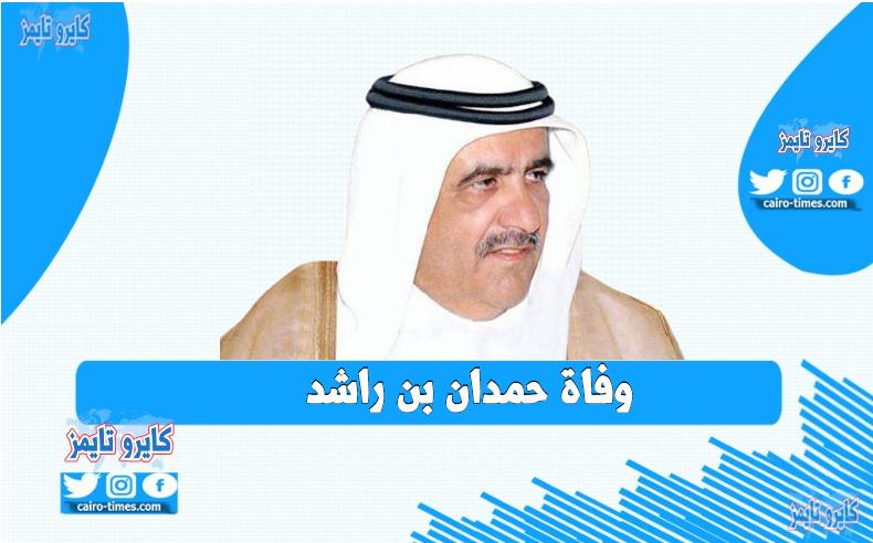وفاة حمدان بن راشد السياسي الاماراتي .. تفاصيل وسبب الوفاة