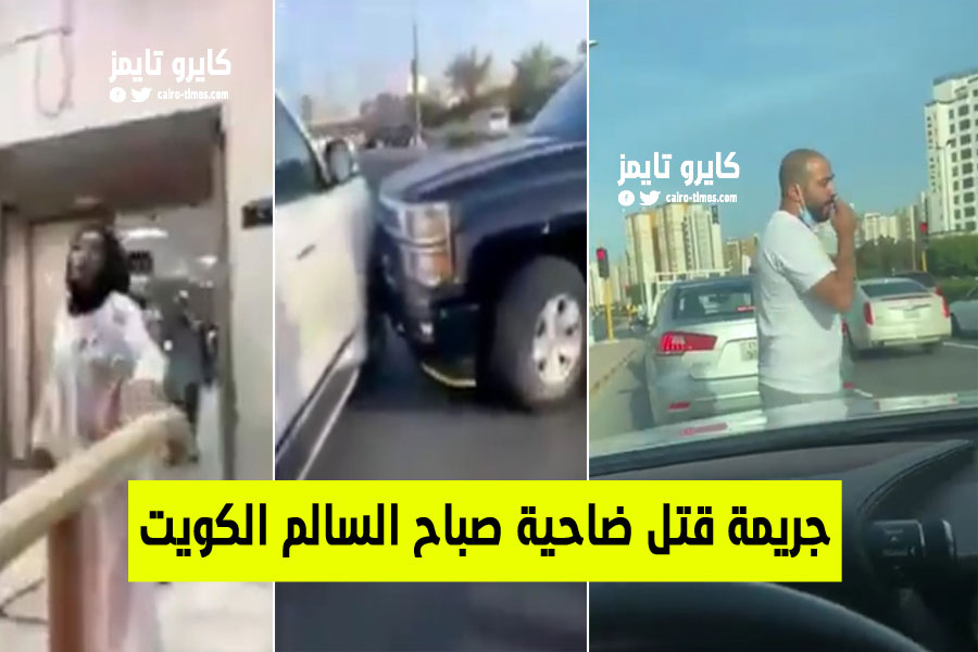 جريمة ضاحية صباح السالم.. فيديو يوثق جريمة قتل بشعة في الكويت