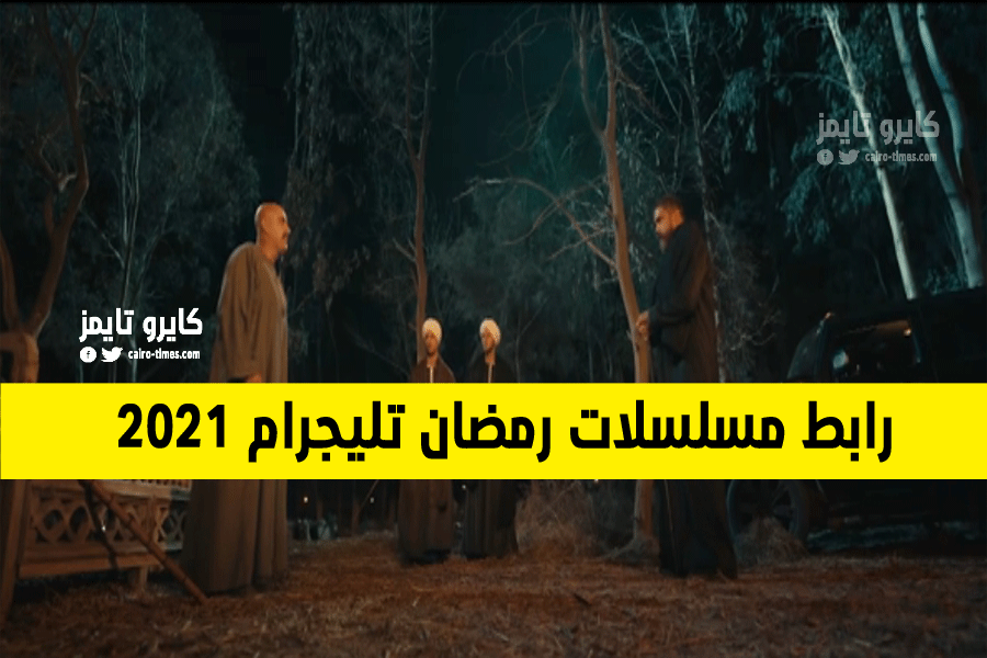 مسلسلات رمضان 2021 تليجرام