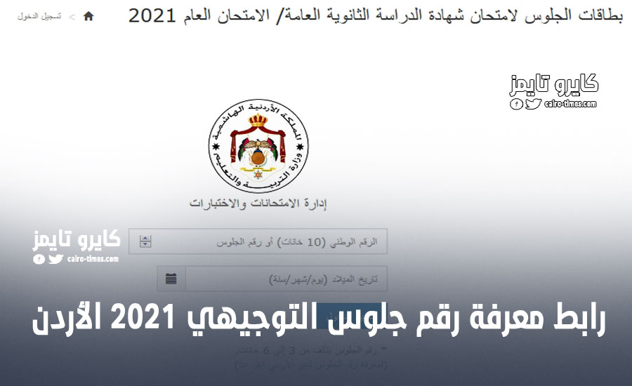 الأردن : رابط معرفة رقم جلوس الطلاب التوجيهي 2021
