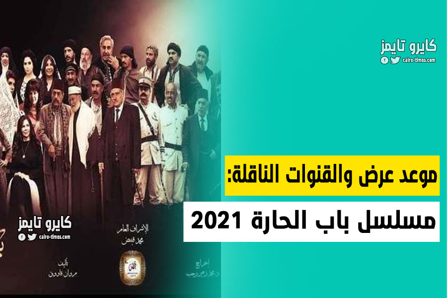 قنوات عرض مسلسل باب الحارة 11 الحادي عشر رمضان 2021