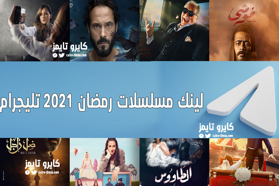 مسلسلات رمضان 2021 تليجرام كاملة بدون إعلانات – لينك