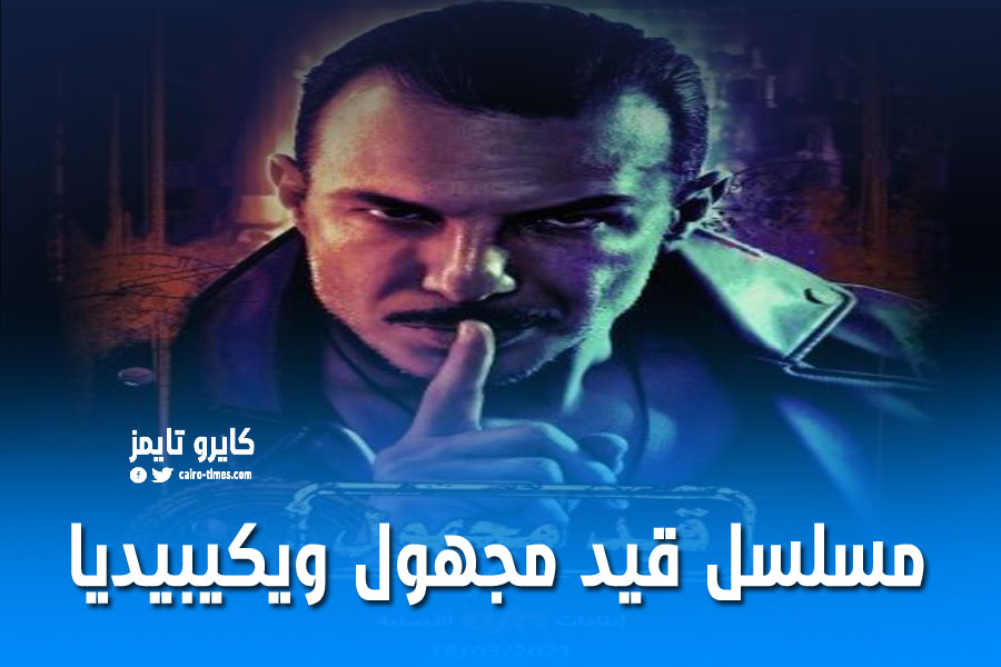 مسلسل قيد مجهول باسل خياط
