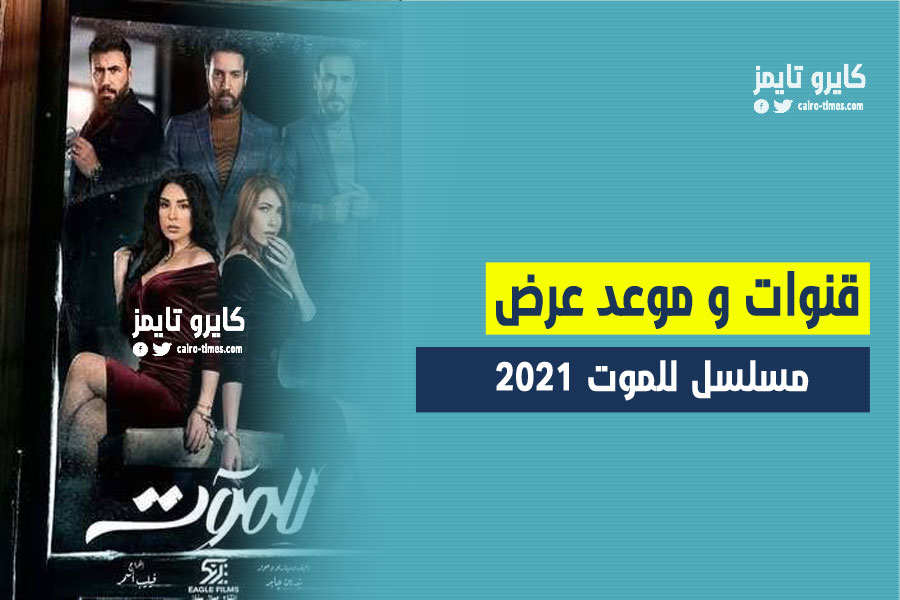 اوقات عرض مسلسل للموت في رمضان 2021 وقنوات العرض