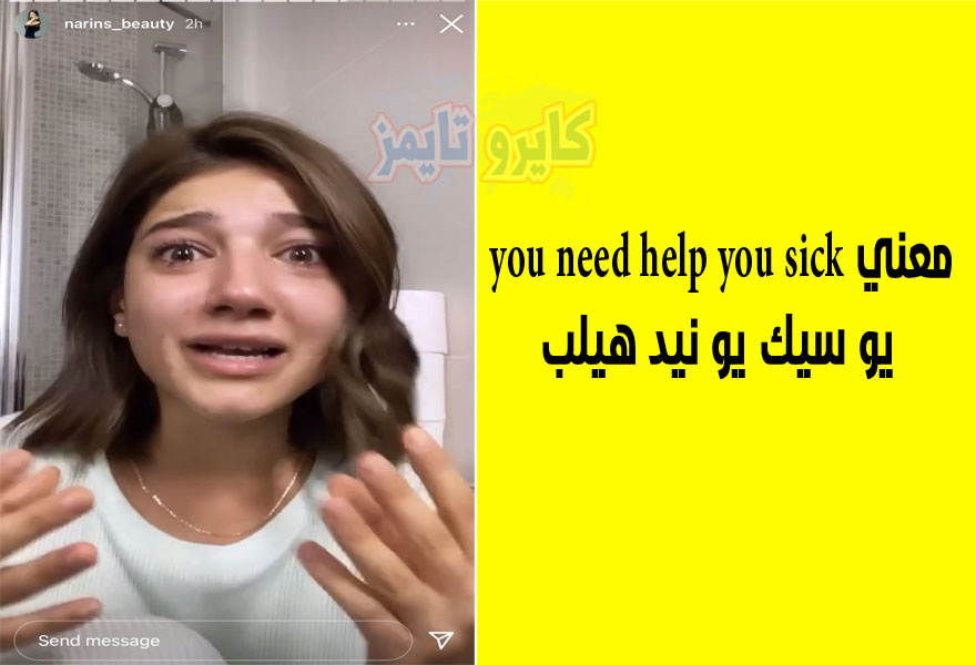 معني يو نيد هيلب you need help you sick بالعربي التي قالتها نارين بيوتي