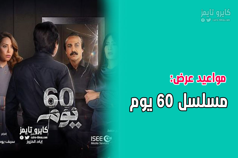 موعد عرض مسلسل 60 يوم بطولة تركي اليوسف رمضان 2021