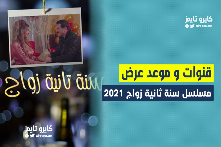 موعد عرض مسلسل سنة ثانية زواج رمضان 2021