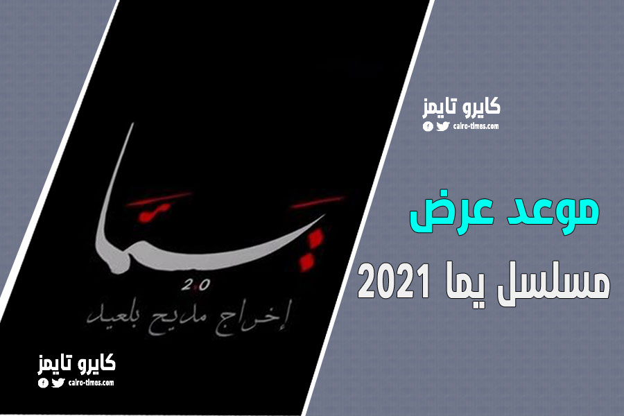 موعد عرض مسلسل يما الجزء الثاني 2 في رمضان 2021