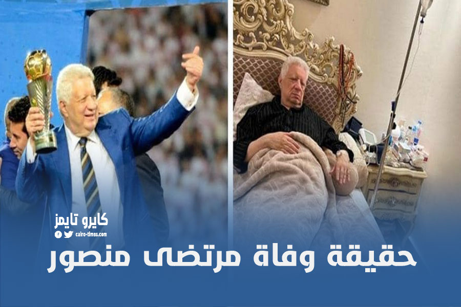 وفاة مرتضى منصور رئيس الزمالك السابق يكشف حقيقة صورته المتداولة