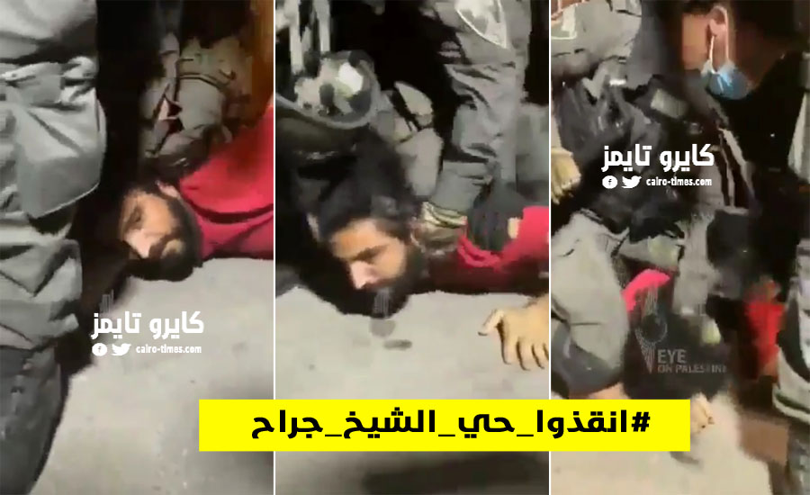 انقذوا حي الشيخ جراح فيديو لحظة الاعتداء علي «عمر» جورج فلويد فلسطين