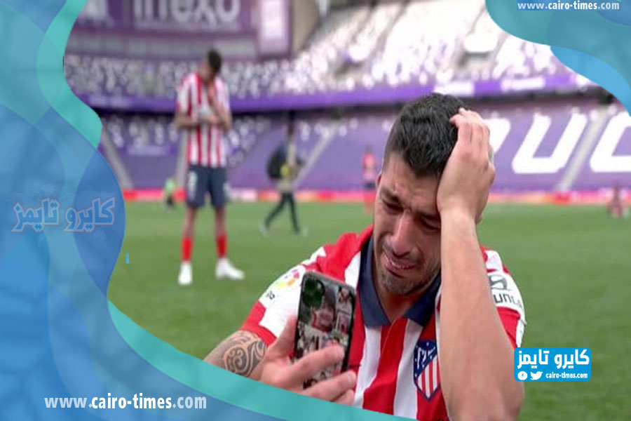 شاهد لحظة بكاء سواريز لاعب اتلتيكو مدريد بعد حسم الدوري الاسباني 2021