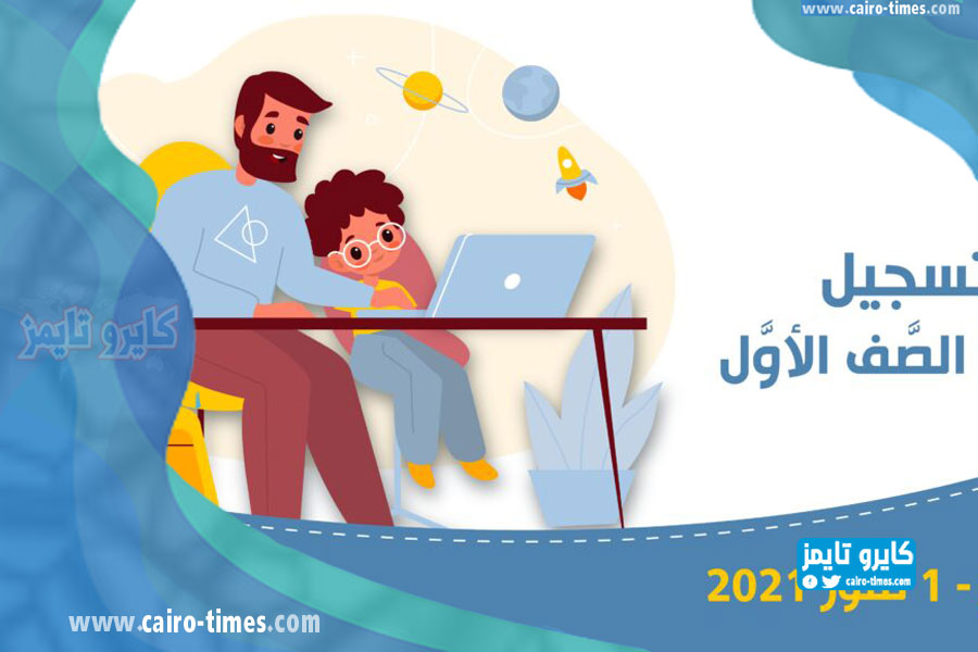 رابط تسجيل الصف الأول الابتدائي الأردن 2021 بالخطوات
