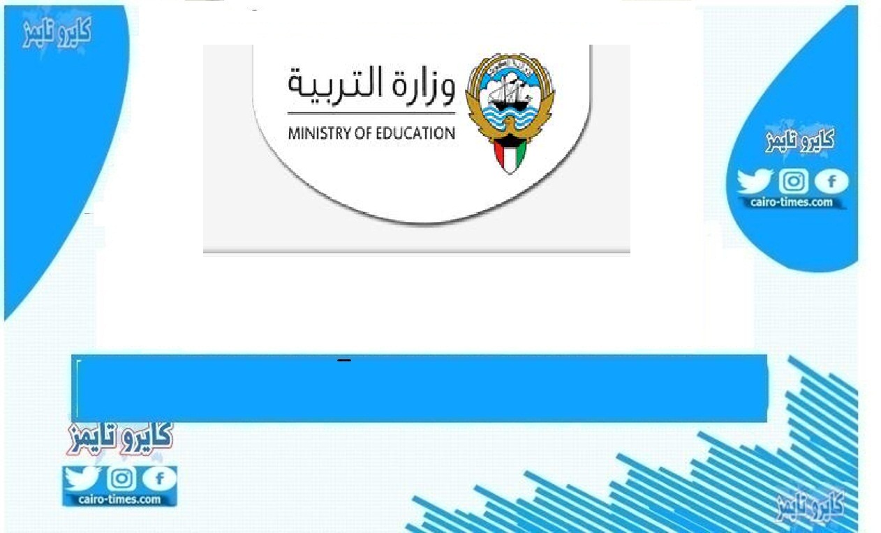 رابط نتائج الطلاب بالكويت موقع وزارة التربية app.moe.edu.kw