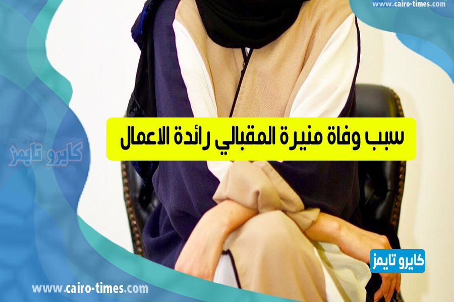 أخبار عمان : الكشف عن سبب وفاة منيرة المقبالي رائدة الاعمال
