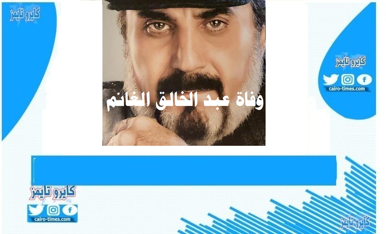 عمر عبدالخالق الغانم