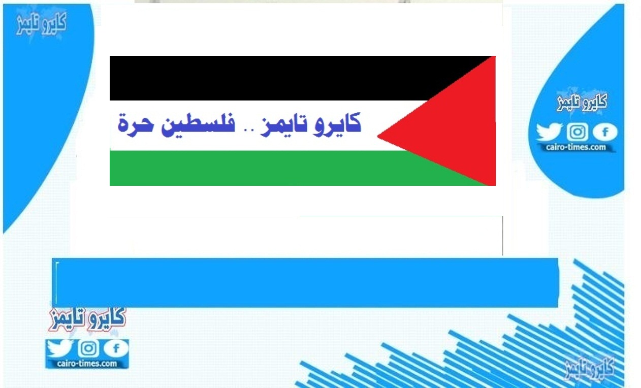 علم فلسطين سيرفرف علي كل أراضيها بفضل المخلصين