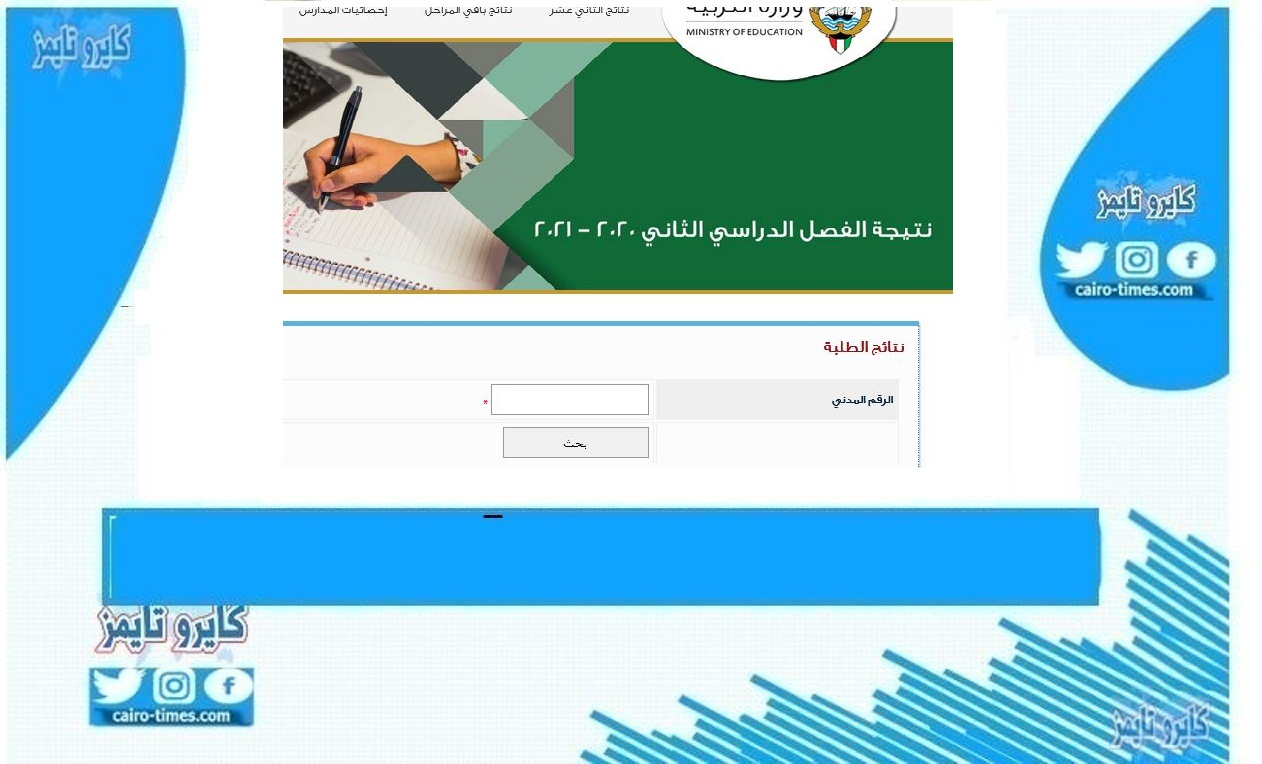 نتائج الكويت بوابة الكويت التعليمية وزارة التربية بالرقم المدني