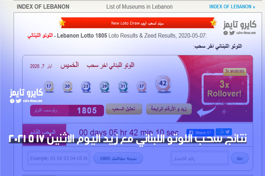 نتائج سحب اللوتو اللبناني مع زيد اليوم الاثنين 17 5 2021
