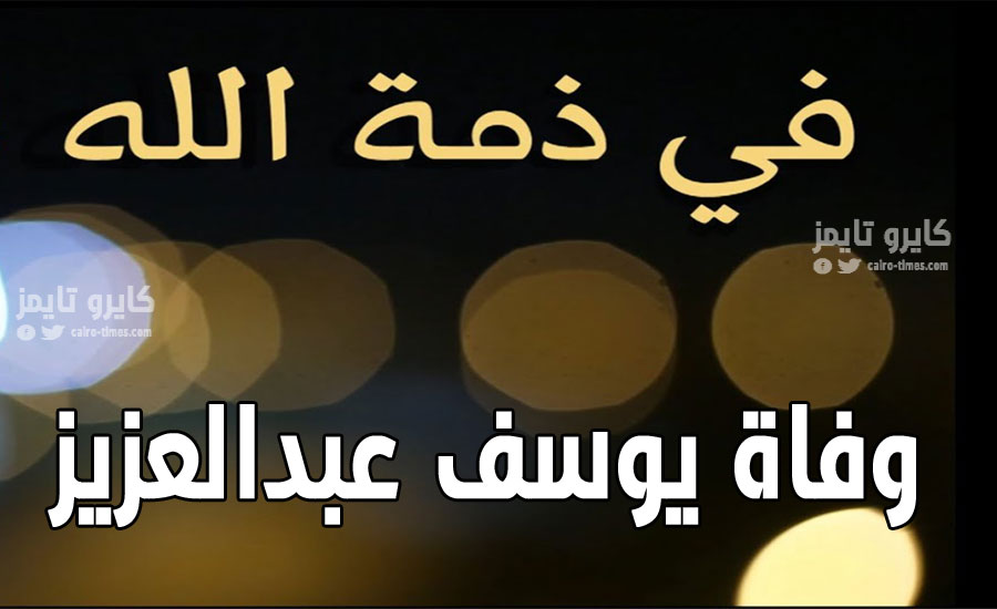 وفاة يوسف عبدالعزيز في السعودية في ذمة الله