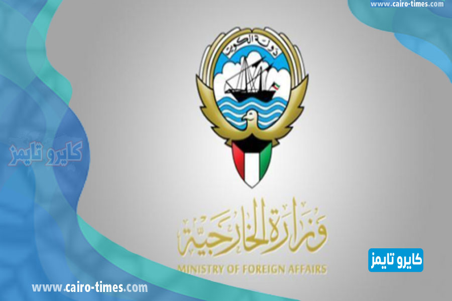 حجز موعد وزارة الخارجية الكويتية على الانترنت بالرابط