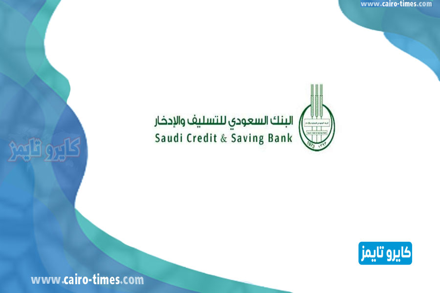 رابط دخول حسابي بنك التسليف 1442 في السعودية بالخطوات