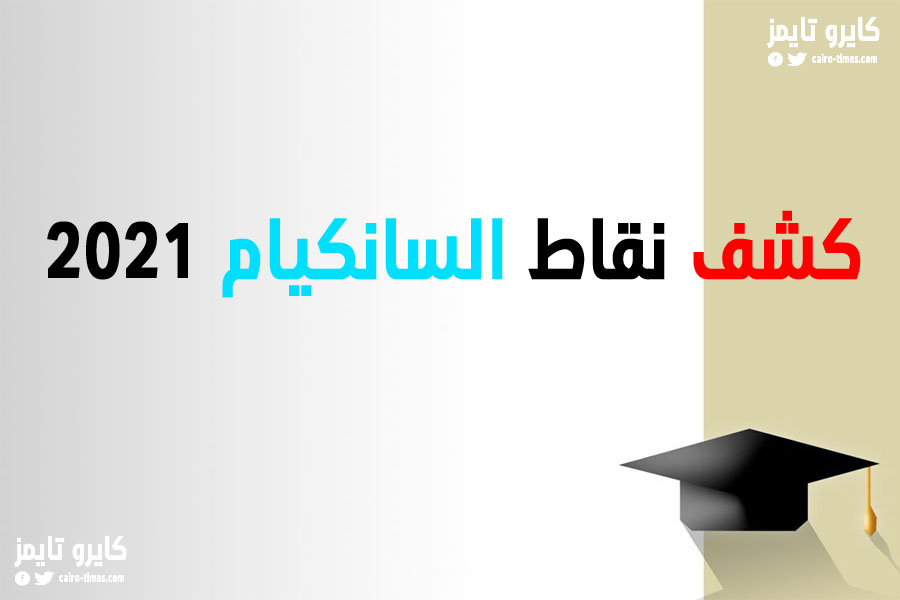 كشف نقاط السانكيام 2021 الموقع الرسمي tharwa.education.gov.dz sem