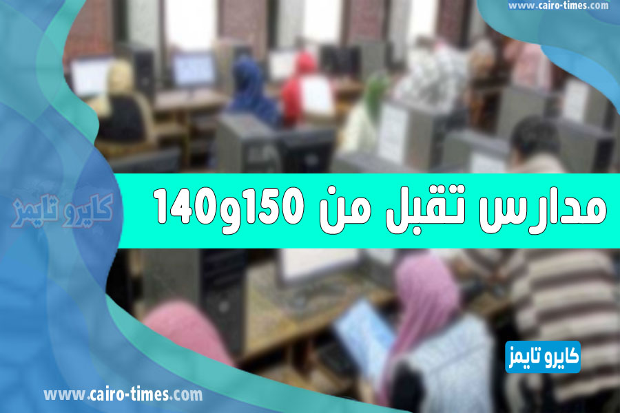 مدارس تقبل من مجموع 140 و150 بعد الاعدادية 2022-2021 في القاهرة والجيزة