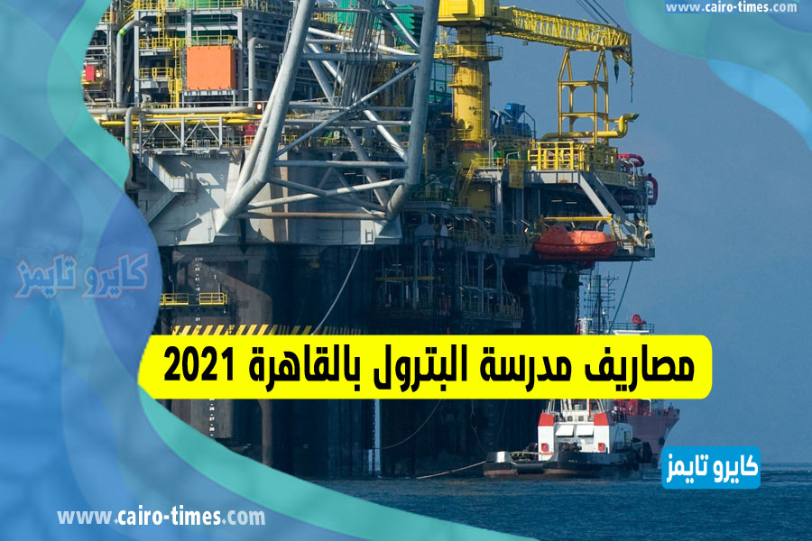 مصاريف مدرسة البترول بالقاهرة 2021-2022