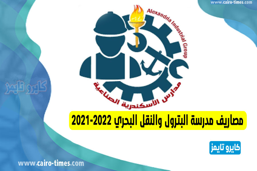 مصاريف مدرسة البترول والنقل البحري 2021-2022 بالمحافظات
