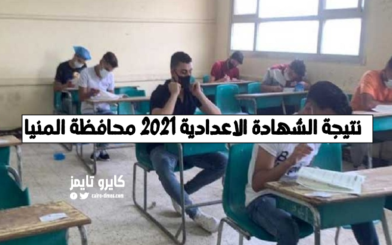 نتيجة الشهادة الاعدادية 2021 محافظة المنيا.. رابط رسمي