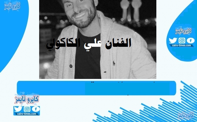 الممثل الكويتي علي كاكولي