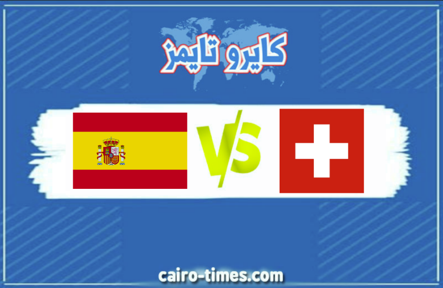 سويسرا ضد إسبانيا اليوم في ربع نهائي اليورو .. بطاقة المباراة