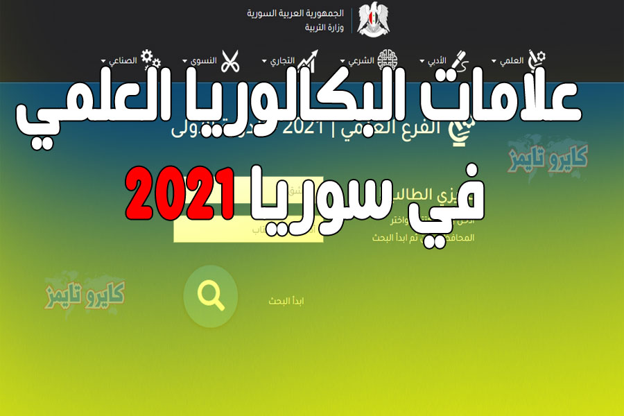 علامات البكالوريا العلمي في سوريا www.moed.gov.sy 2021 حسب الاسم