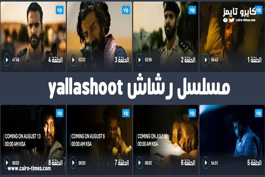 مسلسل رشاش yallashoot كامل وحصريًا بجودة HD.. رابط المشاهدة