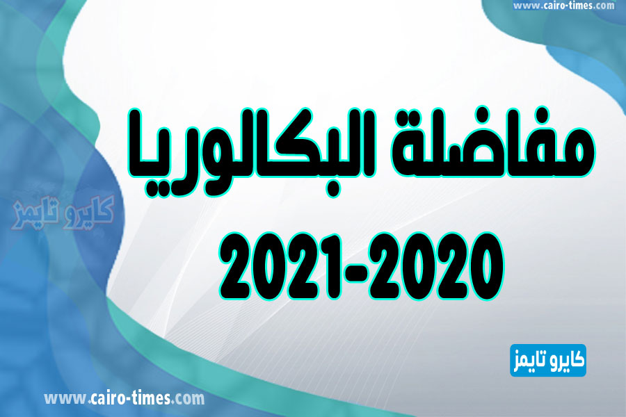 مفاضلة البكالوريا العلمي في سوريا 2021-2020 و الأدبي